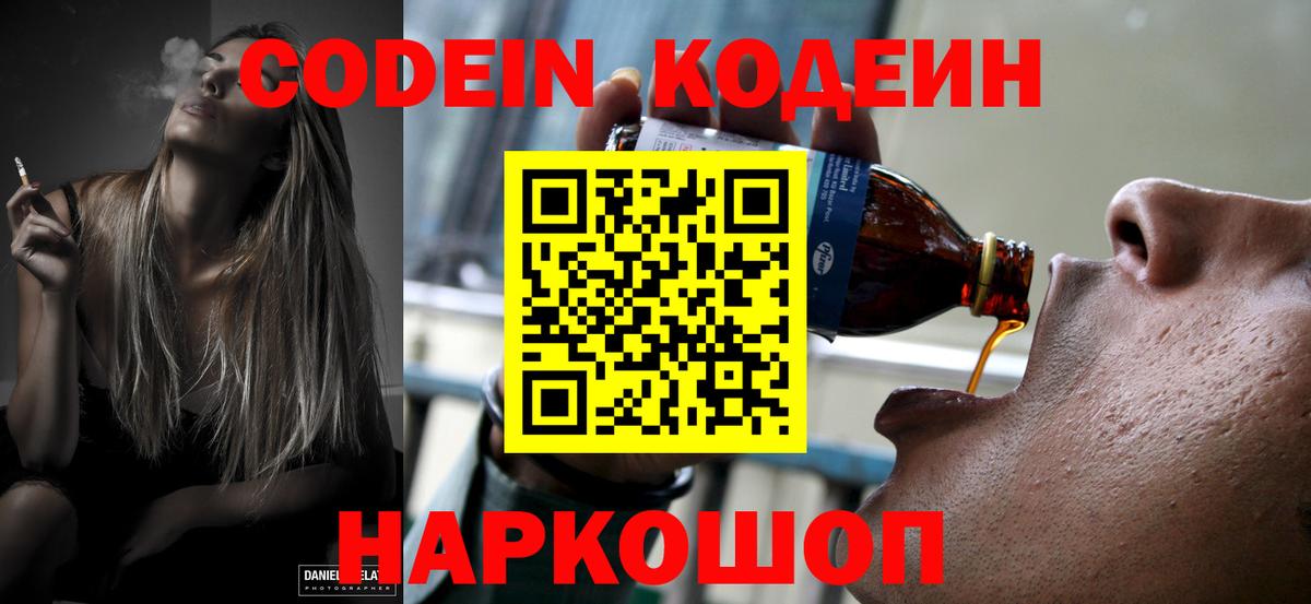 Советская Гавань  Кодеиновый сироп Lean Purple Drank  Кодеин напиток Lean (лин)  Вход с VPN 
